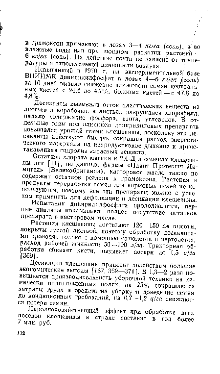 Испытанный в 1970 г. на экспериментальной базе ВНИИМК дипиридилфосфат в дозах 4—6 кг/га (соль) за 10 дней вызвал снижение влажности семян центральных кистей с 24,4 до 4,7%, боковых кистей — с 47,8 до 4,8%.