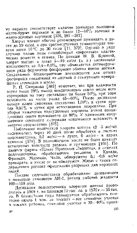 Хлорат магния обычно рекомендуют применять в дозах до 20 кг)га, а при среднесуточных температурах воздуха ниже 10 °С до 30 кг/га [11, 372]. Однако в ряде случаев малые дозы способствуют «перекачке» пластических веществ в семена. По данным Н. В. Букиной, хлорат магния в дозах 5—10 кг/га (д. в.) увеличивал масличность на 0,4—0,6%, что объясняется активированием ряда ферментов фосфорного обмена ионом магния. Создавались благоприятные возможности для оттока фосфорных соединений из листьев и стимуляции превращения углеводов в масло.