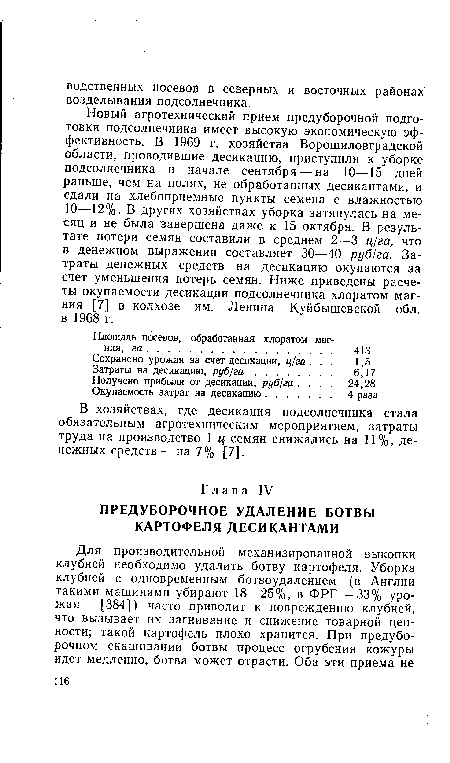 Новый агротехнический прием предуборочной подготовки подсолнечника имеет высокую экономическую эффективность. В 1969 г. хозяйства Ворошиловградской области, проводившие десикацию, приступили к уборке подсолнечника в начале сентября — на 10—15 дней раньше, чем на полях, не обработанных десикантами, и сдали на хлебоприемные пункты семена с влажностью 10—12%. В других хозяйствах уборка затянулась на месяц и не была завершена даже к 15 октября. В результате потери семян составили в среднем 2—3 ц/га, что в денежном выражении составляет 30—40 руб/ га. Затраты денежных средств на десикацию окупаются за счет уменьшения потерь семян. Ниже приведены расчеты окупаемости десикации подсолнечника хлоратом магния [7] в колхозе им. Ленина Куйбышевской обл. в 1968 г.