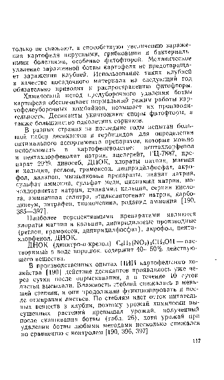 Химический метод предуборочного удаления ботвы картофеля обеспечивает нормальный режим работы картофелеуборочных комбайнов, повышает их производительность. Десиканты уничтожают споры фитофторы, а также большинство однолетних сорняков.