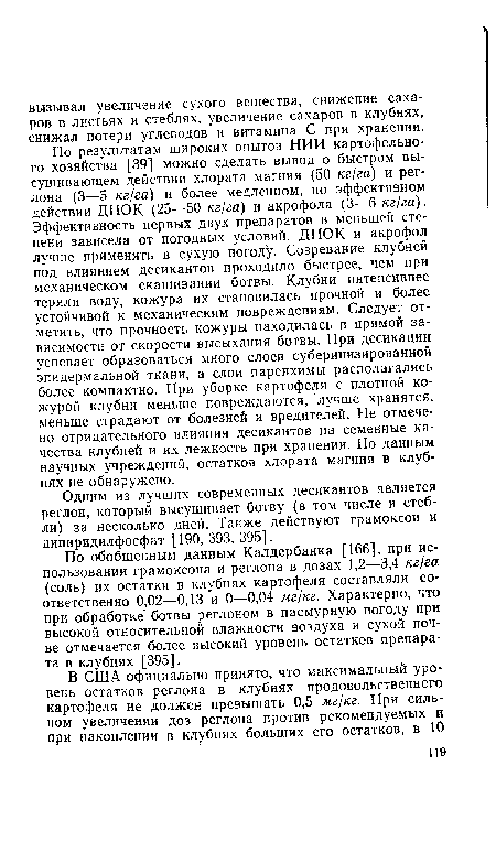 Одним из лучших современных десикантов является реглон, который высушивает ботву (в том числе и стебли) за несколько дней. Также действуют грамоксон и дипиридилфосфат [190, 393, 395].