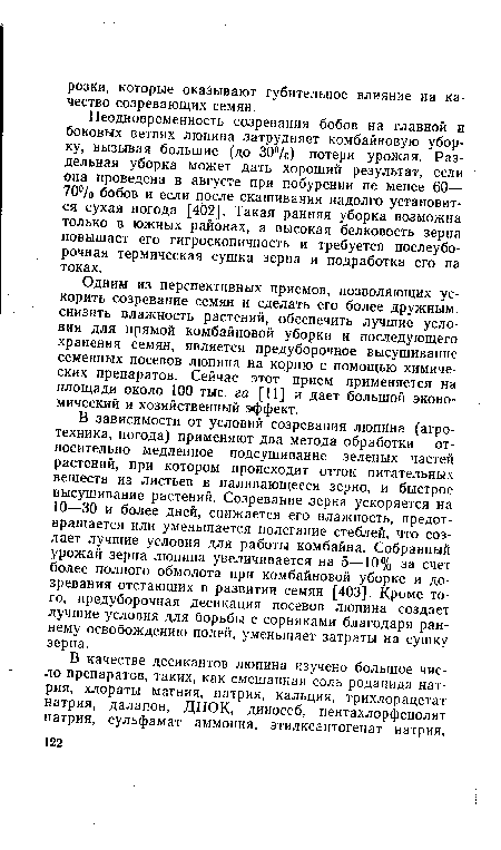 В зависимости от условий созревания люпина (агротехника, погода) применяют два метода обработки — относительно медленное подсушивание зеленых частей растений, при котором происходит отток питательных веществ из листьев в наливающееся зерно, и быстрое высушивание растений. Созревание зерна ускоряется на 10—30 и более дней, снижается его влажность, предотвращается или уменьшается полегание стеблей, что создает лучшие условия для работы комбайна. Собранный урожай зерна люпина увеличивается на 5—10% за счет более полного обмолота при комбайновой уборке и дозревания отстающих в развитии семян [403]. Кроме того, предуборочная десикация посевов люпина создает лучшие условия для борьбы с сорняками благодаря раннему освобождению полей, уменьшает затраты на сушку зерна.