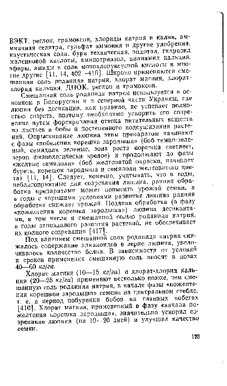 Смешанная соль роданида натрия используется в основном в Белоруссии и в северной части Украины, где люпин без десикации, как правило, не успевает полностью созреть, поэтому необходимо ускорить его созревание путем форсирования оттока питательных веществ из листьев в бобы и постепенного подсушивания растений. Опрыскивание люпина этим препаратом начинают с фазы «побеления корешка зародыша» (боб темно-зеленый, семядоли зеленые, зона роста корешка светлеет, зерно физиологически зрелое) и продолжают до фазы «желтые семядоли» (боб желтоватой окраски, начинает буреть, корешок зародыша и семядоли желтоватого цвета) [11, 14]. Следует, конечно, учитывать, что в годы, неблагоприятные для созревания люпина, ранняя обработка препаратами может повысить урожай семян, а в годы с хорошими условиями развития люпина ранняя обработка снижает урожай. Поздняя обработка (в фазу «пожелтения корешка зародыша») люпина десикантами, в том числе и смешанной солью роданида натрия, в годы запоздалого развития растений, не обеспечивает их полного созревания [417].