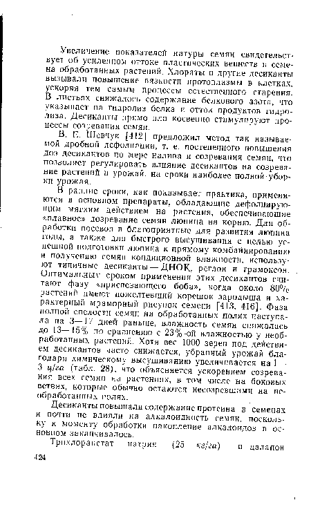 В. Е. Шевчук [412] предложил метод так называемой дробной дефолиации, т. е. постепенного повышения доз десикантов по мере налива и созревания семян, что позволяет регулировать влияние десикантов на созревание растений и урожай, на сроки наиболее полной уборки урожая.