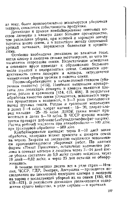 Особенно необходима десикация во влажные годы, когда клевер и люцерна сильно вегетатируют, от чего затягивается созревание семян. Недостаточное освещение в семенном ярусе приводит к образованию большого числа щуплых и недоразвитых семян. Снижается продуктивность семян люцерны и клевера, затрудняется механизация уборки урожая и очистка семян.