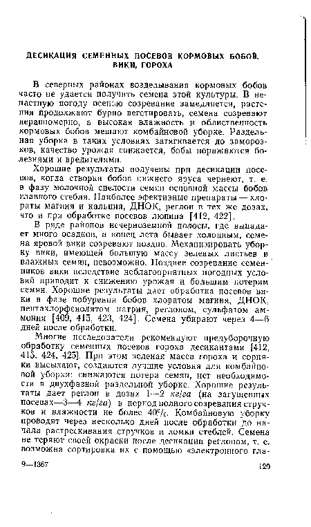 В ряде районов нечерноземной полосы, где выпадает много осадков, а конец лета бывает холодным, семена яровой вики созревают поздно. Механизировать уборку вики, имеющей большую массу зеленых листьев и влажных семян, невозможно. Позднее созревание семенников вики вследствие неблагоприятных погодных условий приводит к снижению урожая и большим потерям семян. Хорошие результаты дает обработка посевов вики в фазе побурения бобов хлоратом магния, ДНОК, пентахлорфенолятом натрия, реглоном, сульфатом аммония [409, 415, 423, 424]. Семена убирают через 4—6 дней после обработки.