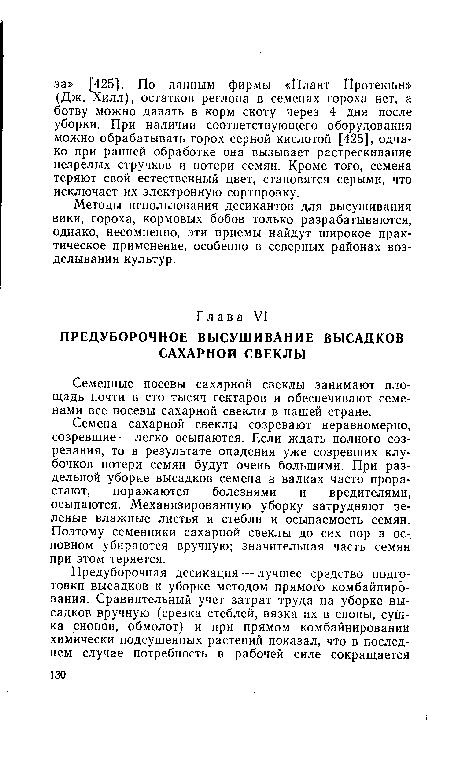 Семена сахарной свеклы созревают неравномерно, созревшие — легко осыпаются. Если ждать полного созревания, то в результате опадения уже созревших клубочков потери семян будут очень большими. При раздельной уборке высадков семена в валках часто прорастают, поражаются болезнями и вредителями, осыпаются. Механизированную уборку затрудняют зеленые влажные листья и стебли и осыпаемость семян. Поэтому семенники сахарной свеклы до сих пор в основном убираются вручную; значительная часть семян при этом теряется.