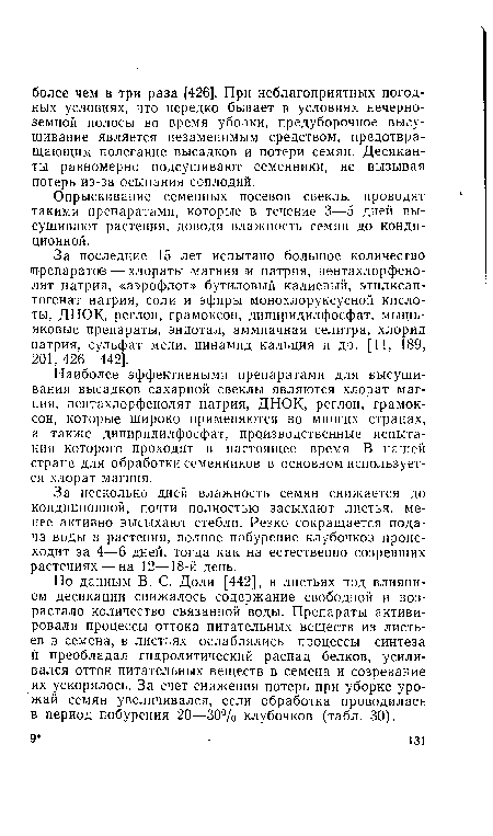 По данным В. С. Доли [442], в листьях под влиянием десикации снижалось содержание свободной и возрастало количество связанной воды. Препараты активировали процессы оттока питательных веществ из листьев в семена, в листьях ослаблялись процессы синтеза и преобладал гидролитический распад белков, усиливался отток питательных веществ в семена и созоевание их ускорялось. За счет снижения потерь при уборке урожай семян увеличивался, если обработка проводилась в период побурения 20—30% клубочков (табл. 30).