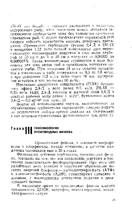 Фитоцидное действие гербицидов, производных фенола, основано на том, что эти соединения угнетают в растениях окислительное фосфорилирование. При этом они разобщают цепь реакции и нарушают образование богатых энергией фосфатов — аденозинтрифосфата (АТФ) и аденозиндифосфата (АДФ), стимулируют гликолиз и дыхание, с последующим угнетением дыхания и денатурацией белков.