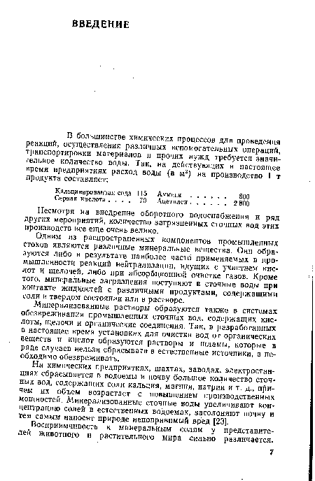 Одним из распространенных компонентов промышленных стоков являются различные минеральные вещества. Они образуются либо в результате наиболее часто применяемых в промышленности реакций нейтрализации, идущих с участием кислот и щелочей, либо при абсорбционной очистке газов. Кроме того, минеральные загрязнения поступают в сточные воды при контакте жидкостей с различными продуктами, содержащими соли в твердом состоянии или в растворе.