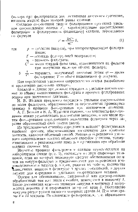 Из предложенных способов определения констант фильтрования наиболее простым, обеспечивающим достаточную для практики точность, является объемный способ. Методика определения удельного сопротивления осадков объемным способом уточнена, усовершенствована и рекомендована нами для применения при обработке осадков сточных вод.