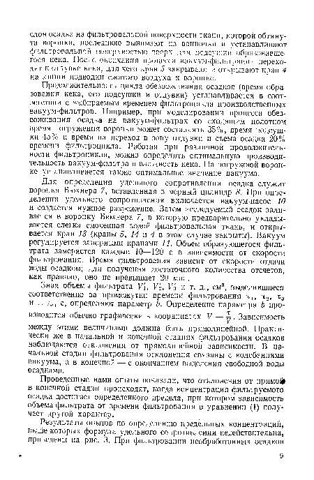 Продолжительность цикла обезвоживания осадков (время образования кека, его подсушки и отдувки) устанавливается в соответствии с выбираемым временем фильтроцикла производственных вакуум-фильтров. Например, при моделировании процесса обезвоживания осадка на вакуум-фильтрах со сходящим полотном время погружения воронки может составлять 35%, время подсушки 45% и время на переход в зону отдувки и съема осадка 20% времени фильтроцикла. Работая при различной продолжительности фильтроцикла, можно определить оптимальную производительность вакуум-фильтра и влажность кека. На погружной воронке устанавливается также оптимальное значение вакуума.