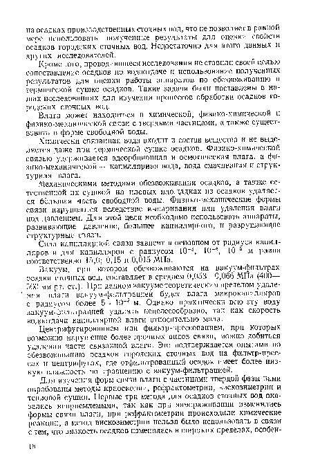 Химически связанная вода входит в состав вещества и не выделяется даже при термической сушке осадков. Физико-химической связью удерживается адсорбционная и осмотическая влага, а фи-зико-механической — капиллярная вода, вода смачивания и структурная влага.