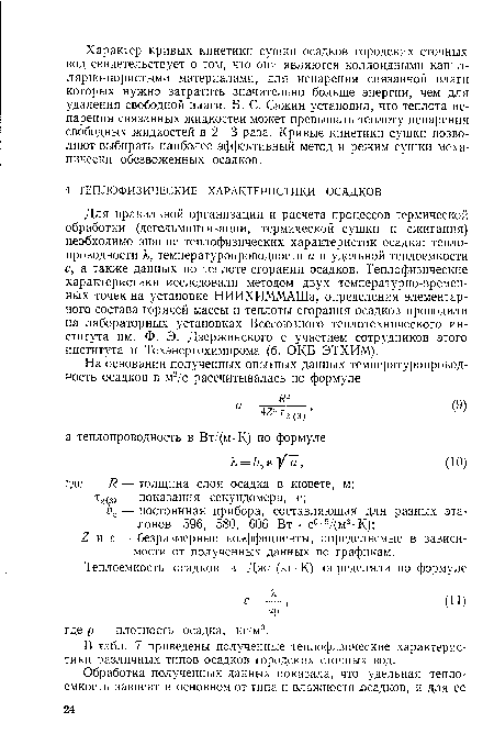 Для правильной организации и расчета процессов термической обработки (дегельминтизации, термической сушки и сжигания) необходимо знание теплофизических характеристик осадка: теплопроводности X, температуропроводности а и удельной теплоемкости с, а также данных по теплоте сгорания осадков. Теплофизические характеристики исследовали методом двух температурно-временных точек на установке НИИХИММАШа, определения элементарного состава горячей массы и теплоты сгорания осадков проводили на лабораторных установках Всесоюзного теплотехнического института им. Ф. Э. Дзержинского с участием сотрудников этого института и Техэнергохимпрома (б. ОКБ ЭТХИМ).