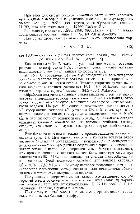 Полученные экспериментальные данные элементарного состава горючей массы осадков и их теплоты сгорания (табл. 8) хорошо согласуются с данными, опубликованными Н. М. Поповой, И. Г. Пе-пеляевым, Телецке, Оуэном и Кемпом.