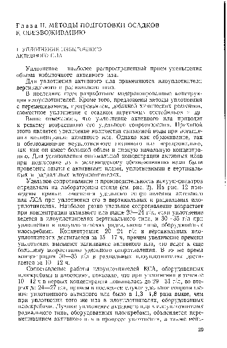 Выше отмечалось, что уплотнение активного ила приводит к резкому возрастанию его удельного сопротивления. Причиной этого является увеличение количества связанной воды при повышении концентрации активного ила. Однако как сбраживание, так и обезвоживание неуплотненного активного ила нерационально, так как он имеет большой объем и низкую начальную концентрацию. Для установления оптимальной концентрации активных илов при подготовке их к механическому обезвоживанию нами были проведены опыты с активными илами, уплотненными в вертикальных и радиальных илоуплотнителях.