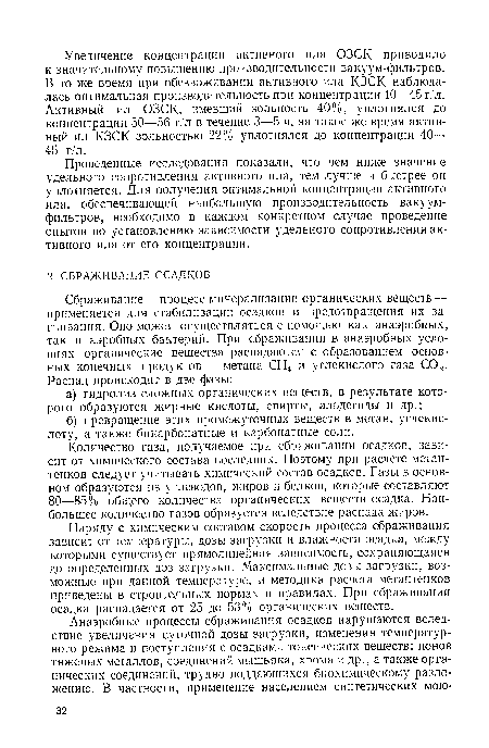 Проведенные исследования показали, что чем ниже значение удельного сопротивления активного ила, тем лучше и быстрее он уплотняется. Для получения оптимальной концентрации активного ила, обеспечивающей наибольшую производительность вакуум-фильтров, необходимо в каждом конкретном случае проведение опытов по установлению зависимости удельного сопротивления активного нла от его концентрации.