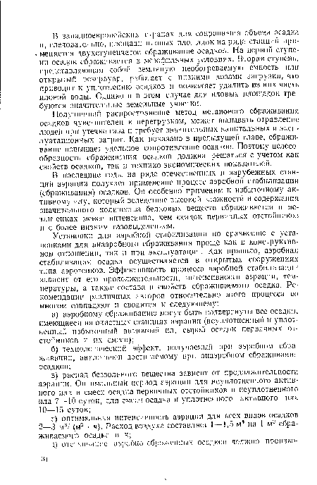 Получивший распространение метод метанового сбраживания осадков чувствителен к перегрузкам, может вызывать отравление людей при утечке газа и требует значительных капитальных и эксплуатационных затрат. Как показано в предыдущей главе, сбраживание повышает удельное сопротивление осадков. Поэтому целесообразность сбраживания осадков должна решаться с учетом как свойств осадков, так и технико-экономических показателей.