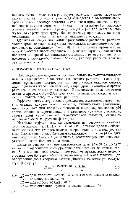 Наиболее эффективным из применяемых реагентов является хлорное железо. А. Л. Иткин и А. М. Эль, а также Коаклей объясняют это тем, что хлорное железо по сравнению с другими реагентами быстрее разрушает белковые соединения, при этом pH осадка уменьшается до 4—5, т. е. до значения, соответствующего изоэлект-рической точке белковых веществ.