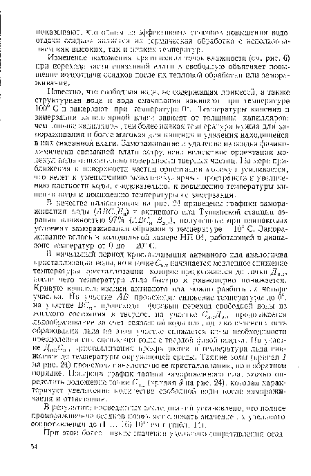 Изменение положения критических точек влажности (см. рис. 6) при переходе части связанной влаги в свободную объясняет повышение водоотдачи осадков после их тепловой обработки или замораживания.