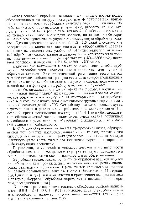 Для обеззараживания и интенсификации процесса обезвоживания осадки перед подачей их на иловые площадки либо на механическое обезвоживание подвергают на некоторых станциях обработке острым паром либо прогревают с помощью погружных горелок или в теплообменниках до 65—70°С. Острый пар вводится в осадок путем перемешивания в различных устройствах или эжектирования. Последний прием использован институтом ГПИ-1 для обеззараживания обезвоживаемой механическим путем смеси осадка первичных отстойников и уплотненного избыточного активного ила на очистной станции г. Чайковского.