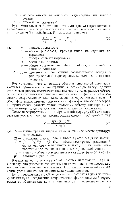Рут установил, что из равных объемов однородной суспензии, имеющей одинаковые концентрацию и объемную массу, должно осаждаться равное количество твердых частиц, т. е. равные объемы фильтрата соответствуют равным массам кека на фильтре. Это позволило сопротивление слоя кека выразить через соответствующий объем фильтрата, причем сопротивление фильтровальной перегородки принимается равным дополнительному объему фильтрата, эквивалентному по сопротивлению дополнительному слою кека.