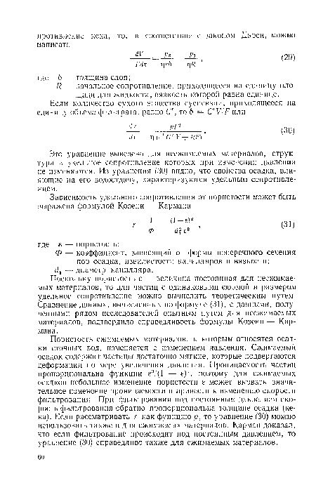 Это уравнение выведено для несжимаемых материалов, структура и удельное сопротивление которых при изменении давления не изменяются. Из уравнения (30) видно, что свойства осадка, влияющие на его водоотдачу, характеризуются удельным сопротивлением.