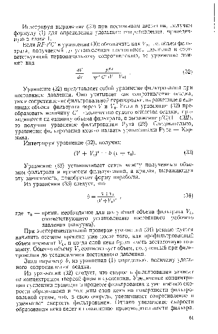 Уравнение (33) устанавливает связь между полученным объемом фильтрата и временем фильтрования, а кривая, выражающая эту зависимость, приобретает форму параболы.