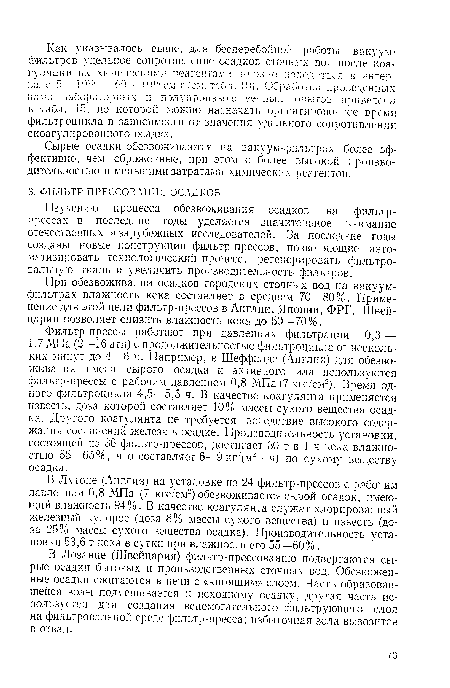 При обезвоживании осадков городских сточных вод на вакуум-фильтрах влажность кека составляет в среднем 70—80%. Применение для этой цели фильтр-прессов в Англии, Японии, ФРГ, Швейцарии позволяет снизить влажность кека до 50—70%.