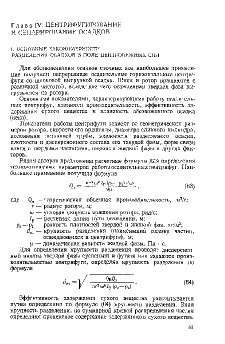 Для обезвоживания осадков сточных вод наибольшее применение получили непрерывные осадительные горизонтальные центрифуги со шнековой выгрузкой осадка. Шнек и ротор вращаются с различной частотой, вследствие чего осажденная твердая фаза выгружается из ротора.