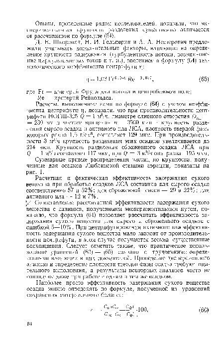 Суммарные кривые распределения частиц по крупности, полученные для осадков Люблинской станции аэрации, показаны на рис. 1.