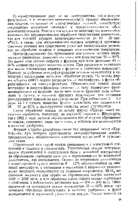 Фирмой «Лурги» разработан также так называемый метод «Кар-бофлок», при котором производится центрифугирование осадка, предварительно обработанного известковой суспензией и углекислым газом.