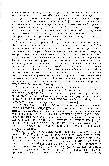 Наряду с преимуществами, которые дает использование центрифуг для обработки осадков, метод «Карбофлок» имеет и определенные недостатки. Основной недостаток этого метода — необходимость применения извести и углекислого газа. Однако высокая концентрация сухого вещества кека и относительно небольшой расход химических реагентов дают методу «Карбофлок» в определенных условиях преимущества перед вакуум-фильтрацией осадка, при которой также используются химические реагенты.