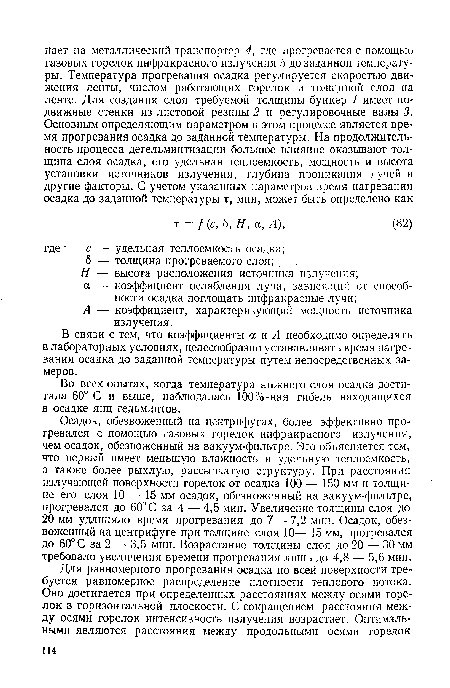 Во всех опытах, когда температура нижнего слоя осадка достигала 60° С и выше, наблюдалась 100%-ная гибель находящихся в осадке яиц гельминтов.