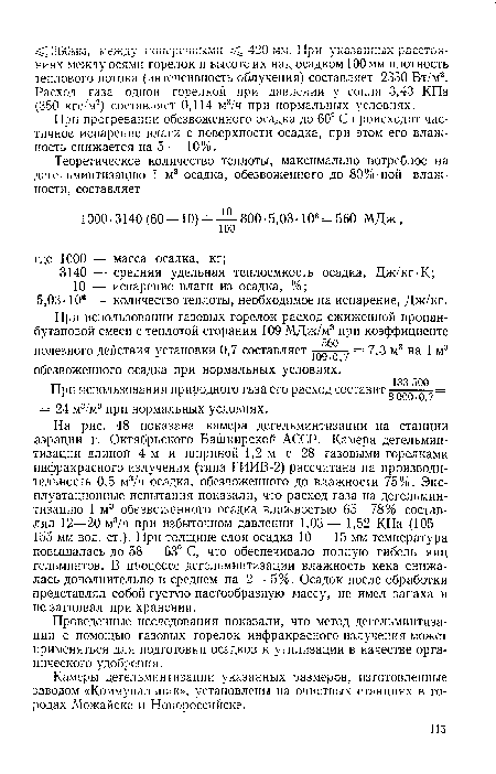 Проведенные исследования показали, что метод дегельминтизации с помощью газовых горелок инфракрасного излучения может применяться для подготовки осадков к утилизации в качестве органического удобрения.