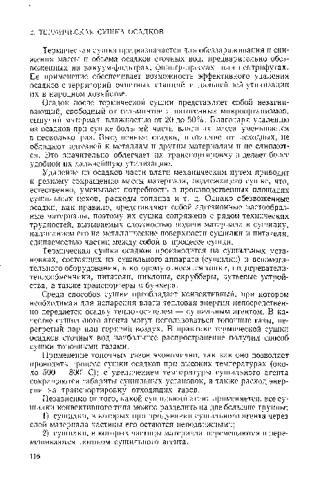 Применение топочных газов экономично, так как оно позволяет проводить процесс сушки осадков при высоких температурах (около 500 — 800° С); с увеличением температуры сушильного агента сокращаются габариты сушильных установок, а также расход энергии на транспортировку отходящих газов.