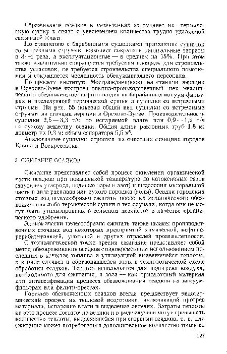 Горению обезвоженных осадков всегда предшествует эндотермический процесс их тепловой подготовки, включающий прогрев материала, испарение влаги и выделение летучих. Затраты теплоты на этот процесс достаточно велики и в ряде случаев могут превышать количество теплоты, выделяющейся при сгорании осадков, т. е. для сжигания может потребоваться дополнительное количество топлива.