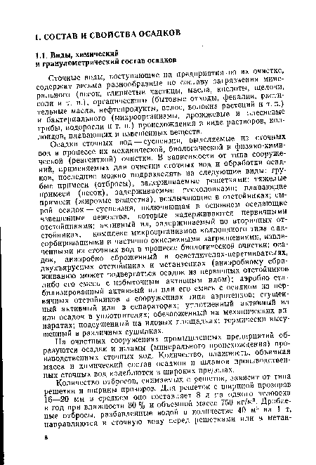 На очистных сооружениях промышленных предприятий образуются осадки и шламы (минерального происхождения) производственных сточных вод. Количество, влажность, объемная масса и химический состав осадков и шламов производственных сточных вод колеблются в широких пределах.