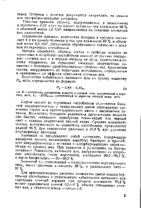 Активный ил, уплотненный в илоуплотнителях вертикального типа, имеет среднюю влажность 98%, а радиального типа — 97%.