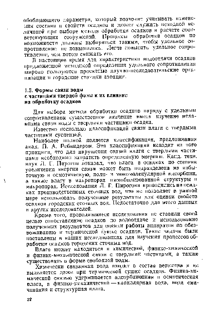 Кроме того, проводившиеся исследования не ставили своей целью сопоставление осадков по водоотдаче и использование полученных результатов для оценки работы аппаратов по обезвоживанию и термической сушке осадков. Такие задачи были поставлены в наших исследованиях для изучения процессов обработки осадков городских сточных вод.