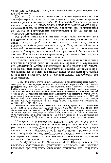 Проведенные исследования показали, что чем ниже значение удельного сопротивления активного ила, тем лучше и быстрее он уплотняется. Для получения оптимальной концентрации активного ила, обеспечивающей наибольшую производительность вакуум-фильтров, необходимо в каждом конкретном случае провести опыты по установлению зависимости удельного сопротивления активного ила от его концентрации.