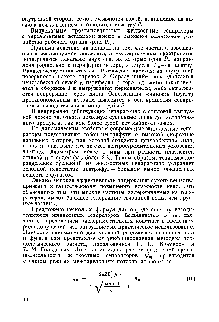 Выпускаемые промышленностью жидкостные сепараторы с тарельчатыми вставками имеют в основном одинаковое устройство рабочего органа (рис. 19).