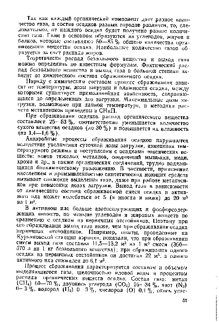 Наряду с химическим составом процесс сбраживания зависит от температуры, дозы загрузки и влажности осадка, между которыми существует прямолинейная зависимость, сохраняющаяся до определенных доз загрузки. Максимальные дозы загрузки, возможные при данной температуре, и методика расчета метантенков приведены в СНиП.