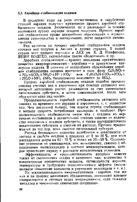 Распад беззольного вещества колеблется в зависимости от состава и свойств осадков в пределах от 5 до 50%, при этом распадаются жиры на 65—75 % и белки на 20—30 %. Содержание углеводов не уменьшается, что, по-видимому, связано с образованием полисахаридов в клетках микроорганизмов, которое происходит наряду с распадом внеклеточных углеводов.