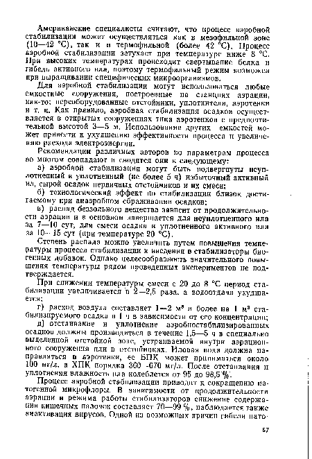 Для аэробной стабилизации могут использоваться любые емкостные сооружения, построенные на станциях аэрации, как-то: переоборудованные отстойники, уплотнители, аэротенки и т. п. Как правило, аэробная стабилизация осадков осуществляется в открытых сооружениях типа аэротенков с предпочтительной высотой 3—5 м. Использование других емкостей может привести к ухудшению эффективности процесса и увеличению расхода электроэнергии.