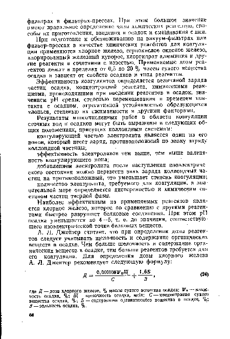 Эффективность коагулянтов, определяется величиной заряда частиц осадка, концентрацией реагента, химическими реакциями, происходящими при введении реагентов в осадок, значением pH среды, степенью перемешивания и временем контакта с осадком, агрегативной устойчивостью образующихся хлопьев, степенью их сжимаемости и другими факторами.