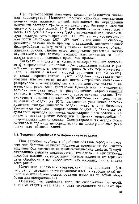 Изменение положения критических точек влажности (см. рис. 8) при переходе части связанной влаги в свободную объясняет повышение водоотдачи осадков после их тепловой обработки или замораживания.