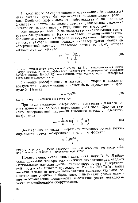 Исследования, выполненные канд. техн. наук В. М. Любарским, показали, что при искусственном замораживании осадков оптимальные значения удельного теплового потока (поверхностной плотности) лежат в пределах от 230 до 700 Вт/м2. Более высокие тепловые потоки недостаточно снижают удельное сопротивление осадков, а более низкие вызывают резкое снижение экономических показателей вследствие роста металлоемкости теплообменного оборудования.