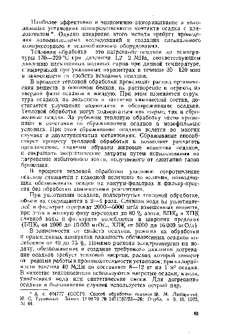 Тепловая обработка — это нагревание осадков до температуры 170—220 °С при давлении 1,2—2 МПа, соответствующем давлению насыщенных водяных паров при данной температуре, с выдержкой при указанных параметрах в течение 30—120 мин в зависимости от свойств исходных осадков.