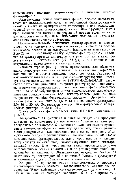 Производительность ленточных фильтр-прессов в зависимости от их конструкции, ширины ленты, а также типа обезвоживаемого осадка и используемого флокулянта составляет от 2 до 20 м3 по исходному осадку. Данные фильтр-прессы в отличие от фильтр-прессов камерного или рамного типов дают более высокую влажность кека (77—84 %), но они проще в конструктивном исполнении и в эксплуатации.